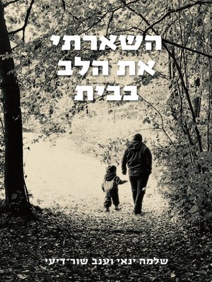 cover image of השארתי את הלב בבית